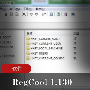 （RegCool_1.130）解除限制版