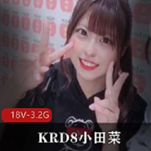 岛国女团KRD8《小田菜》被前男友爆出吃瓜视频