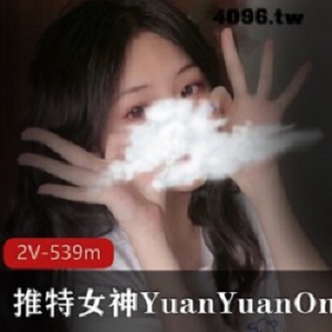 女神《YuanYuanOnly》结构讲解最新私人视频