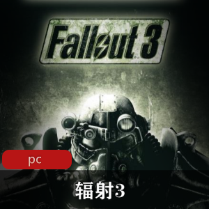 辐射3：中文版冒险游戏，免安装，强烈推荐
