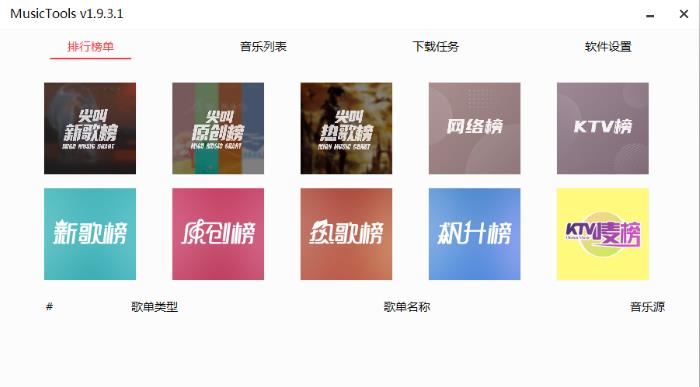 MusicTools-免费网络音乐下载工具