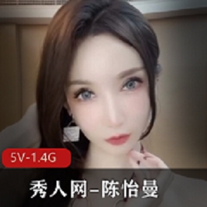 高科技女神陈怡曼诱惑大长腿资源5V1.4G