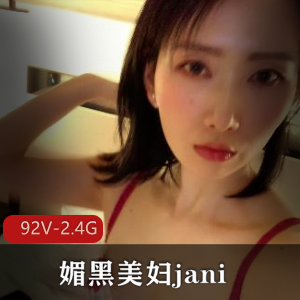 janie：92V-2.4G的媚黑美妇故事