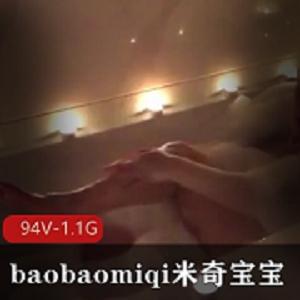 米奇宝宝视频合集1.1G，国内上海网红女神P站某推推荐，反差婊绅士必备