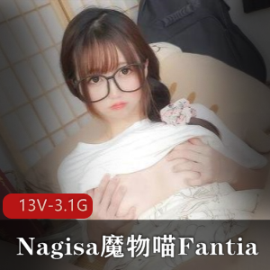 Nagisa魔物喵9月合集，13V，3.1G，火爆全网