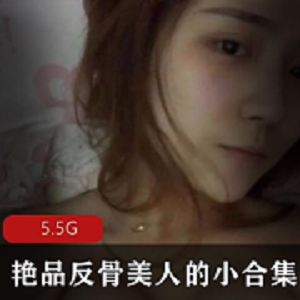 反骨小美人女神视频合集