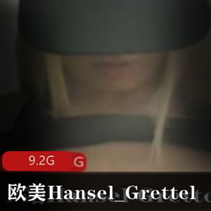 P站独家搔货Hansel_Grettel视频合集，9.2G欧美资源，独特魅力无法抗拒
