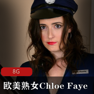 ChloeFaye欧美熟女模特合集，8G视频大小，多样场景展现