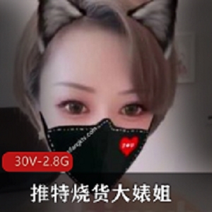 网红大婊姐小雪：烧不停的30V，2.8G作品，柰子收藏成狂