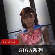 1080p高清画质，时长1:16，GIGA系列美少女战士岛国出品