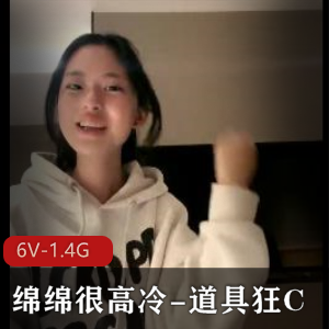 高冷美女绵绵自拍6V-1.4G视频，妹妹同场加持，眼神凶狠N头锥形惹人迷