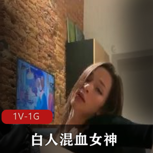 顶级白人混血女神璃奈醬：三模合體车衣表演，时长48分，完美身材火爆作品