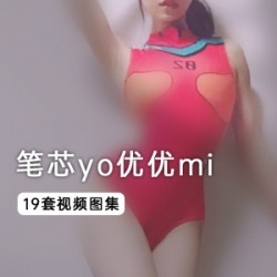 Yo优优Mi笔芯20分钟坐式天仙TV视频全集