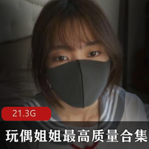 玩偶姐姐HONGKONGDOLL合集：爆红时尚一日女友，颜值眼睛免费享受